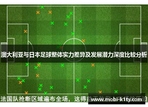 澳大利亚与日本足球整体实力差异及发展潜力深度比较分析