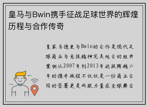 皇马与Bwin携手征战足球世界的辉煌历程与合作传奇