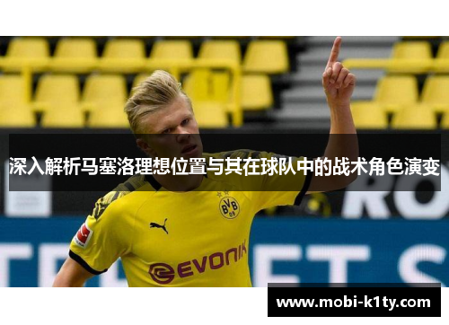 深入解析马塞洛理想位置与其在球队中的战术角色演变 深入解析马塞洛理想位置与其在球队中的战术角色演变