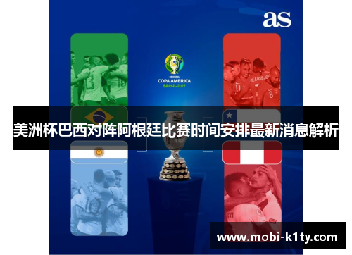美洲杯巴西对阵阿根廷比赛时间安排最新消息解析
