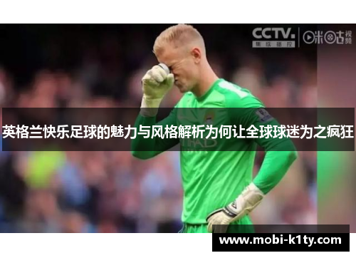 英格兰快乐足球的魅力与风格解析为何让全球球迷为之疯狂