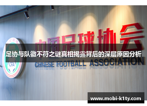 足协与队徽不符之谜真相揭露背后的深层原因分析