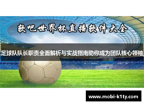足球队队长职责全面解析与实战指南助你成为团队核心领袖
