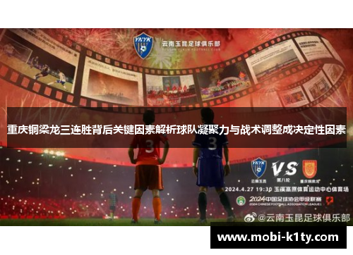 重庆铜梁龙三连胜背后关键因素解析球队凝聚力与战术调整成决定性因素 重庆铜梁龙三连胜背后关键因素解析球队凝聚力与战术调整成决定性因素