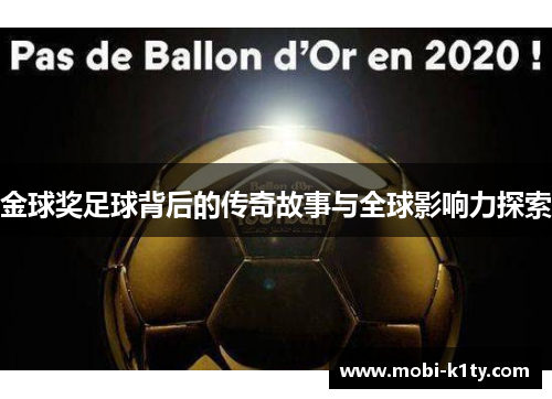 金球奖足球背后的传奇故事与全球影响力探索