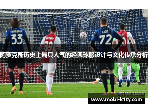 阿贾克斯历史上最具人气的经典球服设计与文化传承分析