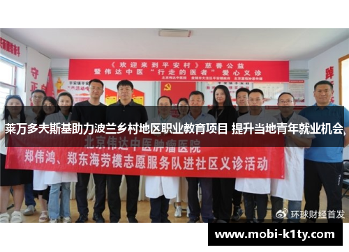 莱万多夫斯基助力波兰乡村地区职业教育项目 提升当地青年就业机会