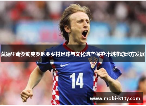 莫德里奇资助克罗地亚乡村足球与文化遗产保护计划推动地方发展