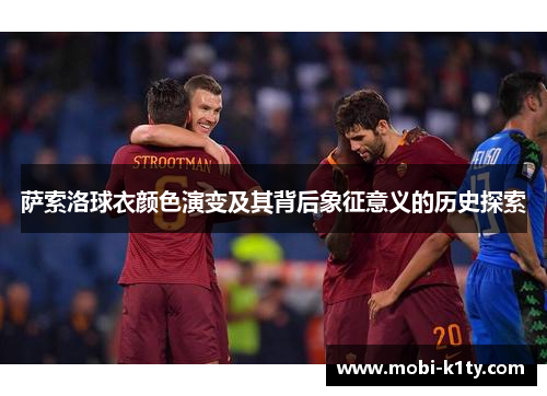 萨索洛球衣颜色演变及其背后象征意义的历史探索