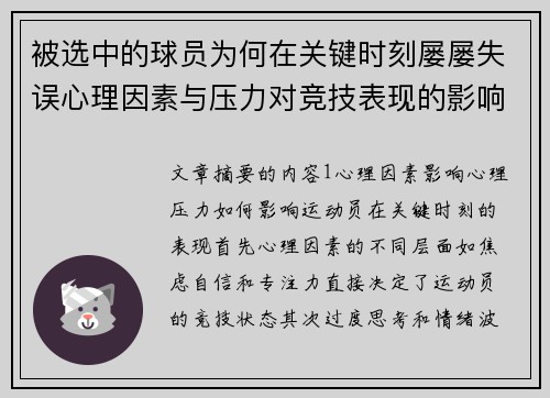 被选中的球员为何在关键时刻屡屡失误心理因素与压力对竞技表现的影响分析