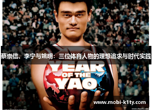 蔡崇信、李宁与姚明：三位体育人物的理想追求与时代实践