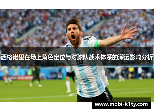 西格诺里在场上角色定位与对球队战术体系的深远影响分析 西格诺里在场上角色定位与对球队战术体系的深远影响分析