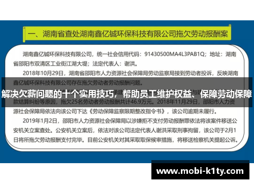 解决欠薪问题的十个实用技巧,帮助员工维护权益、保障劳动保障 解决欠薪问题的十个实用技巧,帮助员工维护权益、保障劳动保障