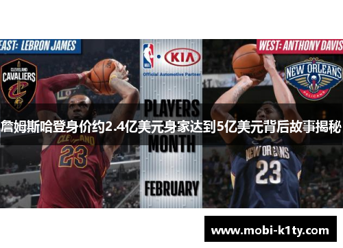 詹姆斯哈登身价约2.4亿美元身家达到5亿美元背后故事揭秘 詹姆斯哈登身价约2.4亿美元身家达到5亿美元背后故事揭秘