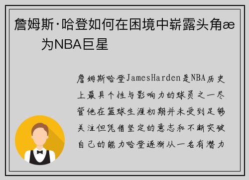 詹姆斯·哈登如何在困境中崭露头角成为NBA巨星 詹姆斯·哈登如何在困境中崭露头角成为NBA巨星