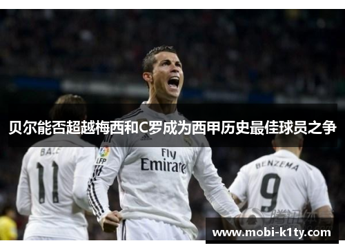 贝尔能否超越梅西和C罗成为西甲历史最佳球员之争