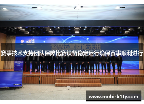赛事技术支持团队保障比赛设备稳定运行确保赛事顺利进行