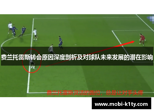 费兰托雷斯转会原因深度剖析及对球队未来发展的潜在影响