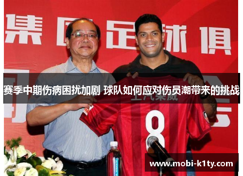 赛季中期伤病困扰加剧 球队如何应对伤员潮带来的挑战