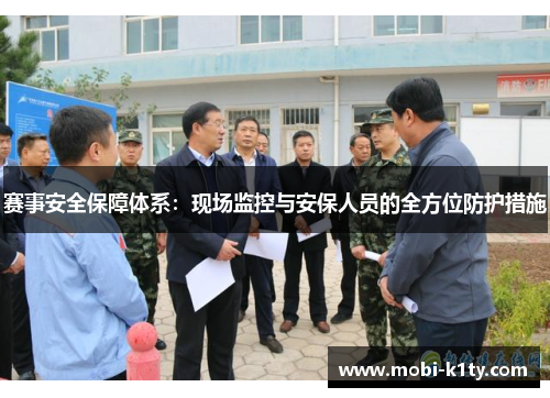 赛事安全保障体系：现场监控与安保人员的全方位防护措施