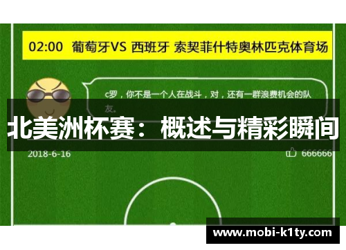 北美洲杯赛:概述与精彩瞬间 北美洲杯赛:概述与精彩瞬间