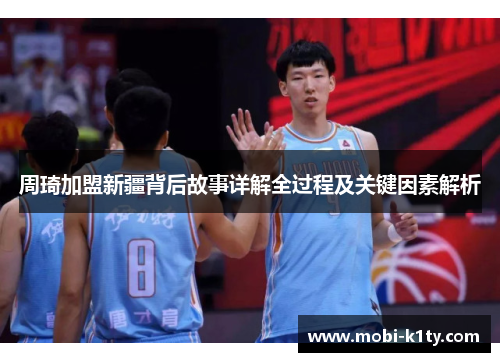 周琦加盟新疆背后故事详解全过程及关键因素解析