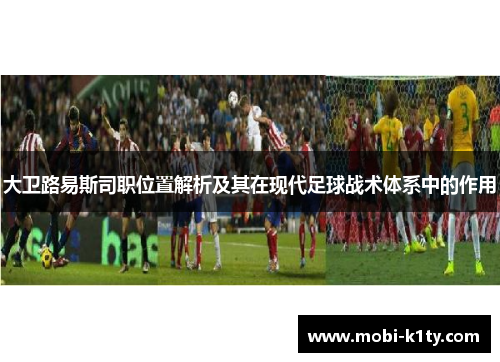 大卫路易斯司职位置解析及其在现代足球战术体系中的作用