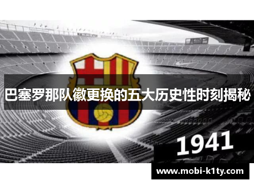 巴塞罗那队徽更换的五大历史性时刻揭秘