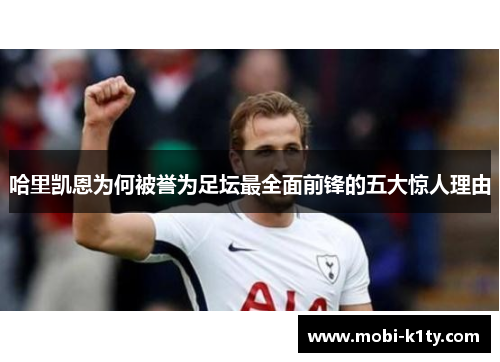 哈里凯恩为何被誉为足坛最全面前锋的五大惊人理由