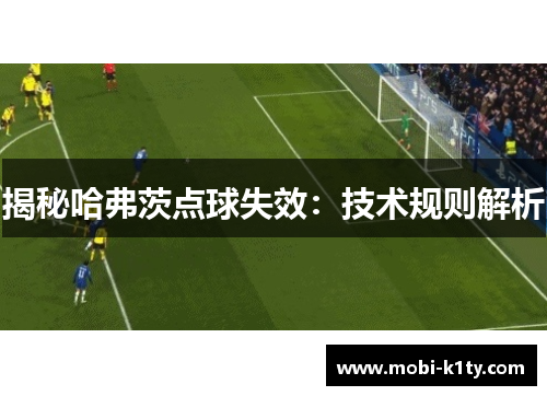 揭秘哈弗茨点球失效：技术规则解析