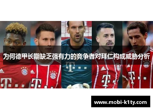 为何德甲长期缺乏强有力的竞争者对拜仁构成威胁分析