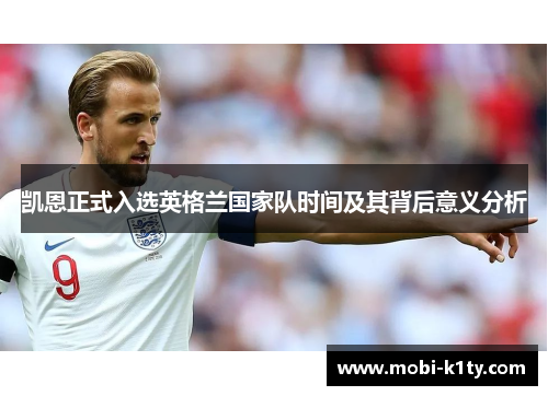凯恩正式入选英格兰国家队时间及其背后意义分析