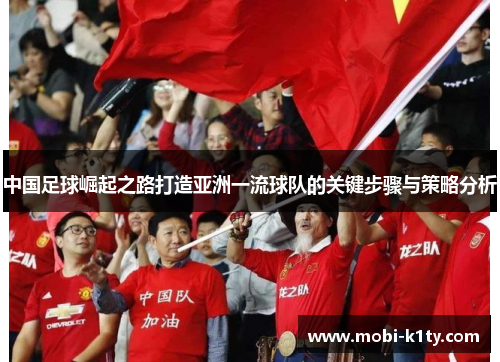 中国足球崛起之路打造亚洲一流球队的关键步骤与策略分析