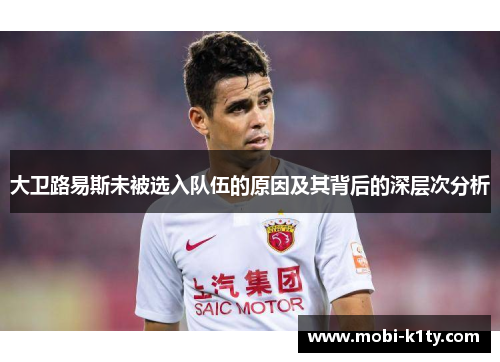 大卫路易斯未被选入队伍的原因及其背后的深层次分析