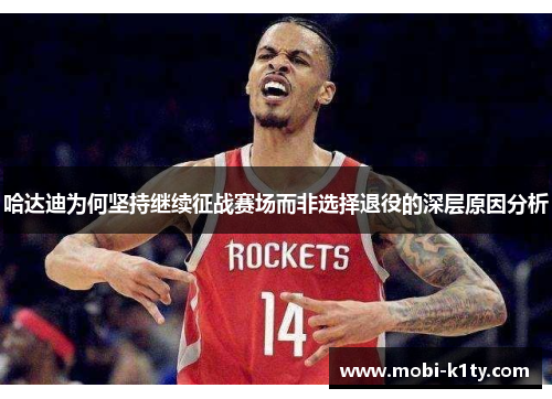哈达迪为何坚持继续征战赛场而非选择退役的深层原因分析